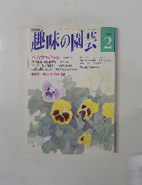 趣味の園芸　2月号　巻末特集 楽しいプリムラ図鑑