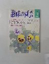 趣味の園芸　2月号　巻末特集 楽しいプリムラ図鑑