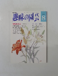 NHK趣味の園芸 1992年8月号