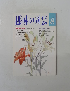 NHK趣味の園芸 1992年8月号