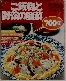 ご飯物と野菜の副菜　700種