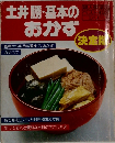 土井勝・基本のおかず　決定版　基礎から応用料理まで、 おかず  のすべて