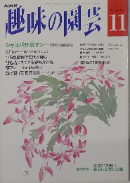 趣味の園芸　11月