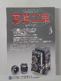 写真工業　2005年3月　Vol.63 No.671