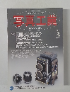 写真工業　2005年3月　Vol.63 No.671