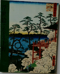 浮世絵でたどる