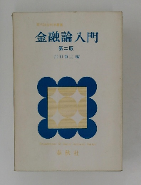 金融論入門  第二版