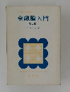 金融論入門  第二版