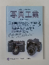 もっと写真が楽しくなる 写真工業 Vol.63 No.673　2005年5月号