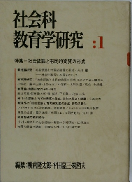 社会科教育学研究　1