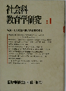 社会科教育学研究　1