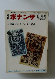 ボナンザ　1965年6月号　天保銭人気 ただいま上昇中