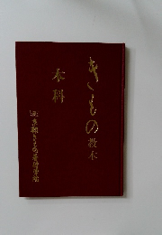 きもの教本　本科