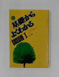 基礎からよくわかる　国語 Ⅰ
