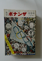 ボナンザ　1965年10月号