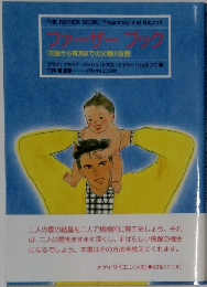 THE FATHER BOOK: 妊娠から育児までの父親の役割