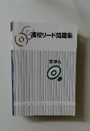 高校リード問題集　数学A