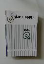 高校リード問題集　数学A
