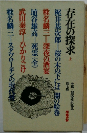 存在の探求　上　七