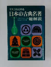 マスコミに出る日本の古典名著