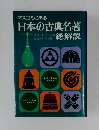 マスコミに出る日本の古典名著