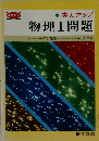 実力アップ　物理Ⅰ問題
