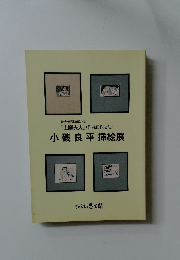 読売新聞連載小説  『土曜夫人』 (作織田作之助)  小磯良平挿絵展