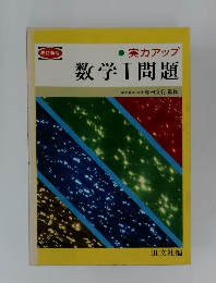 実力アップ  数学Ⅰ問題