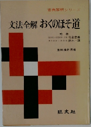 古典解釈シリーズ　文法全解おくのほそ道