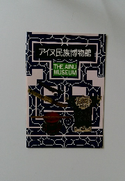 アイヌ民族博物館