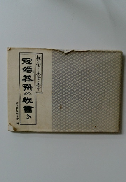 敷き写し毛筆見本冠婚葬祭の書き