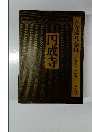古寺巡礼 奈良　円成寺