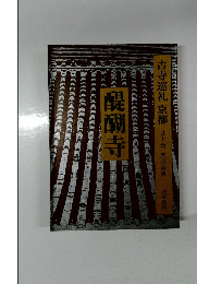 古寺巡礼京都　醍醐寺