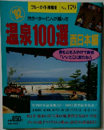温泉100週西日本　No.179