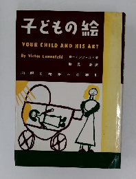 子どもの絵　