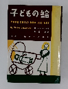子どもの絵　