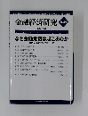 金融経済研究　2013年1月