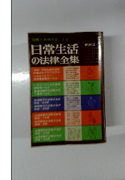 日常生活の法律全集