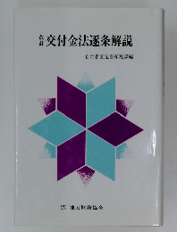交付金法逐条解説