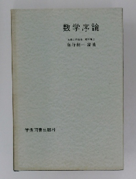 数学序論