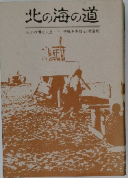北の海の道　