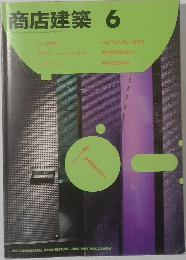 商店建築 1987年6月号 Vol.32 No.6