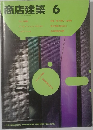 商店建築 1987年6月号 Vol.32 No.6