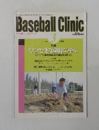 ベースボール・クリニック　2002年3月