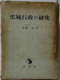 広域行政の研究
