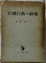 広域行政の研究