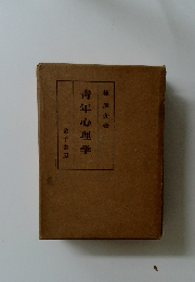 青年心理学