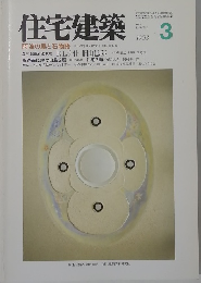 住宅建築　1993年3月