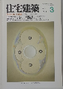 住宅建築　1993年3月