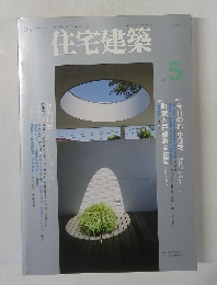住宅建築　1993年5月